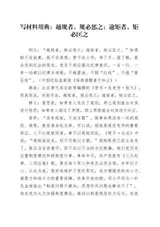 写材料用典：越规者，规必惩之；逾矩者，矩必匡之