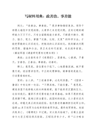 写材料用典：政善治，事善能