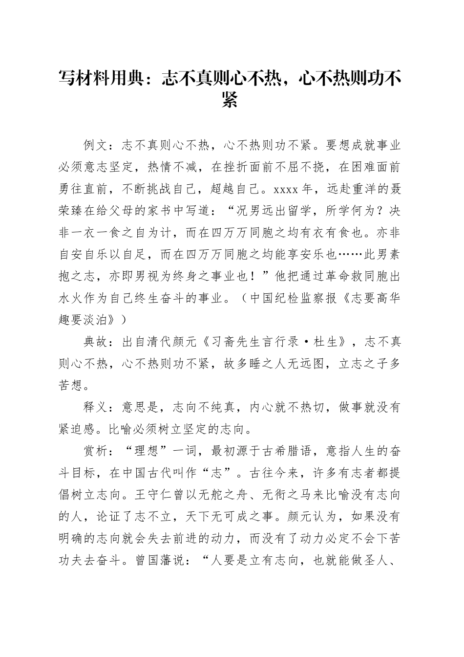 写材料用典：志不真则心不热，心不热则功不紧_第1页