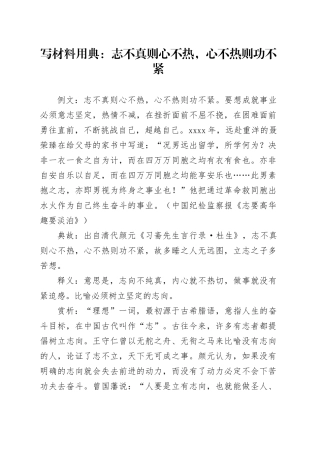 写材料用典：志不真则心不热，心不热则功不紧