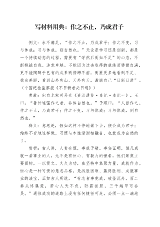 写材料用典：作之不止，乃成君子