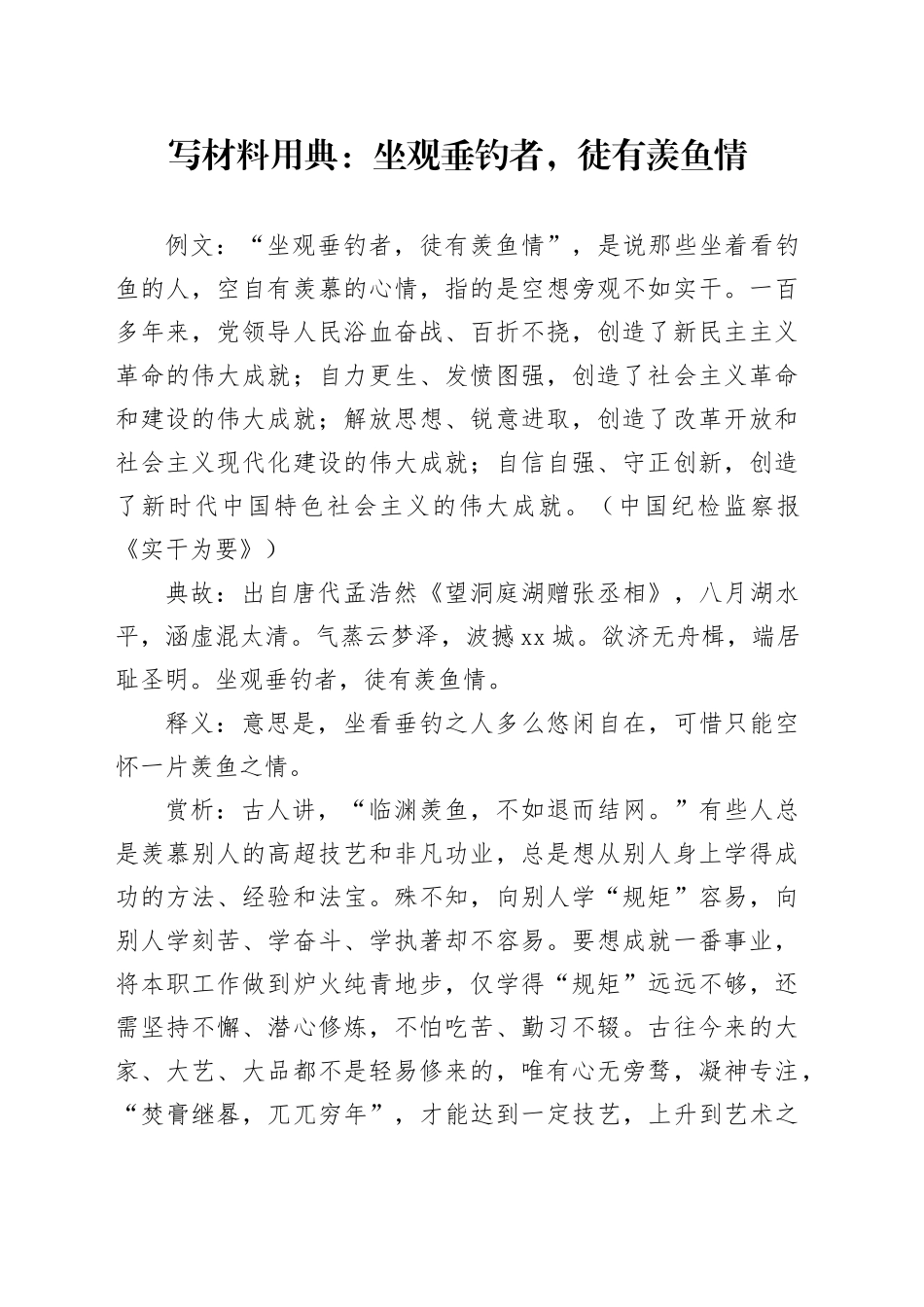 写材料用典：坐观垂钓者，徒有羡鱼情_第1页