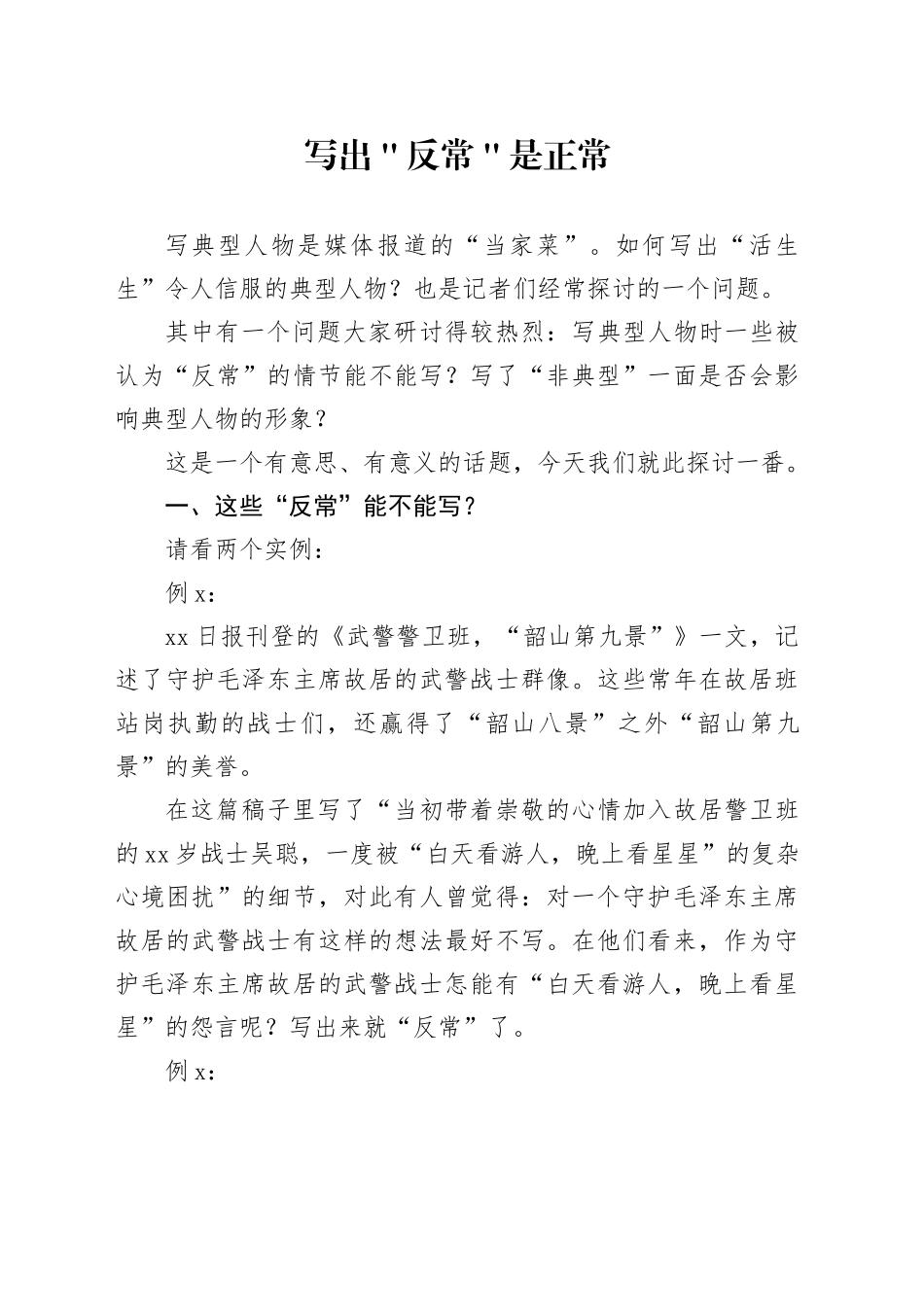 写出＂反常＂是正常_第1页