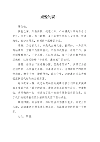 写给妻子的清廉家书