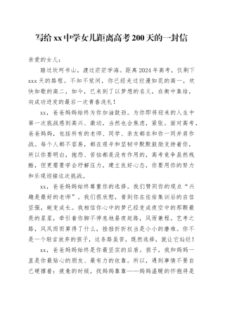 写给中学女儿距离高考200天的一封信