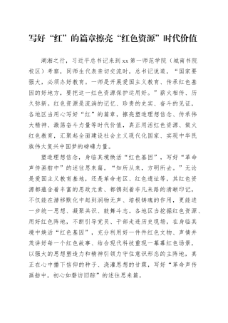 写好“红”的篇章 擦亮“红色资源”时代价值