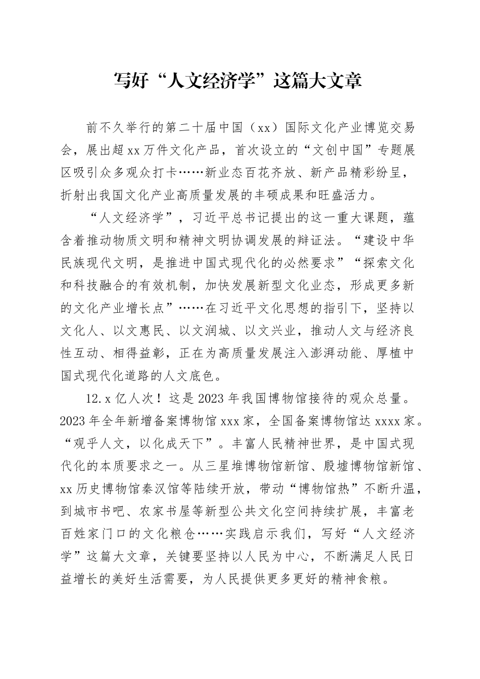 写好“人文经济学”这篇大文章_第1页