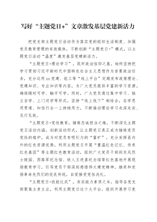 写好“主题党日+”文章+激发基层党建新活力