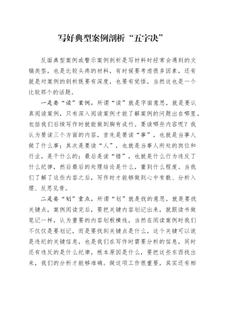 写好典型案例剖析“五字决”