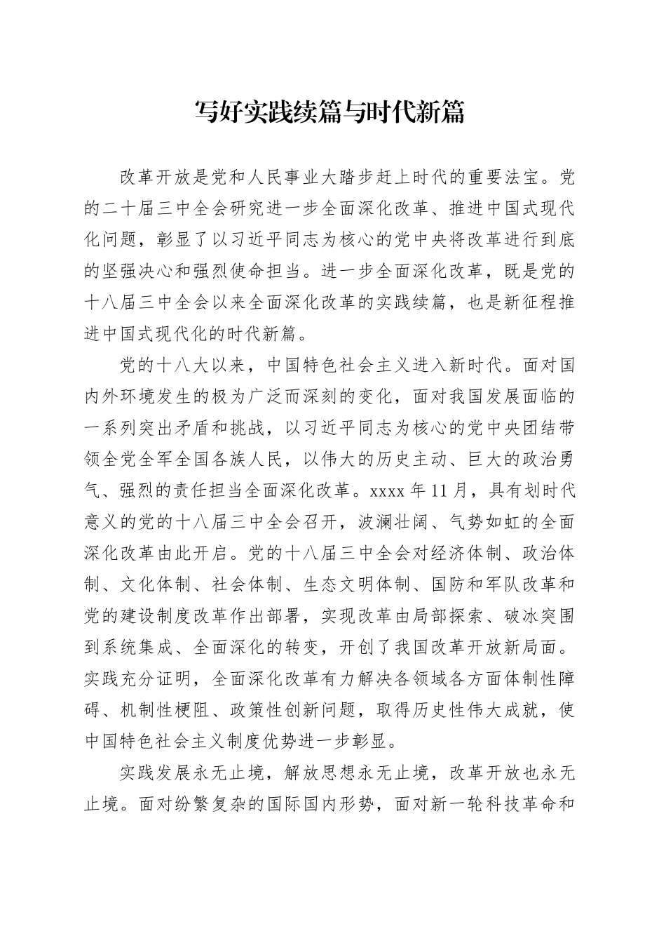 写好实践续篇与时代新篇_第1页