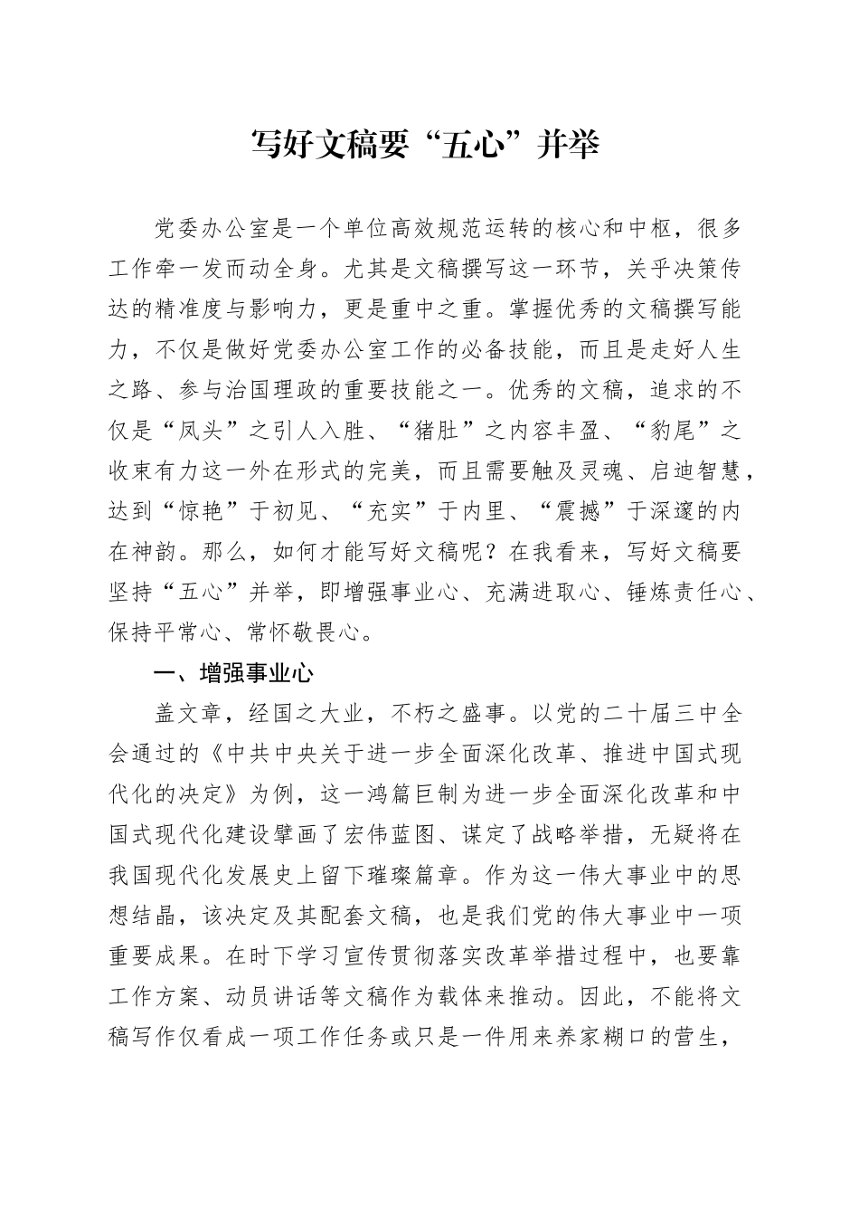 写好文稿要“五心”并举_第1页