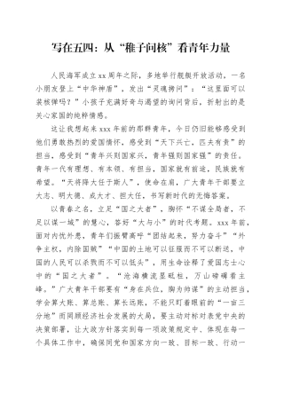 写在五四：从“稚子问核”看青年力量