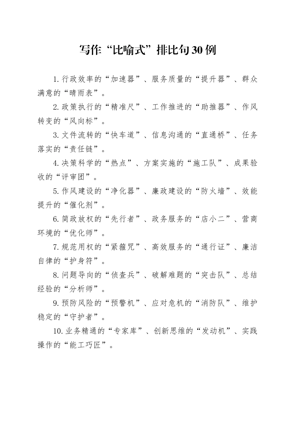 写作“比喻式”排比句30例_第1页