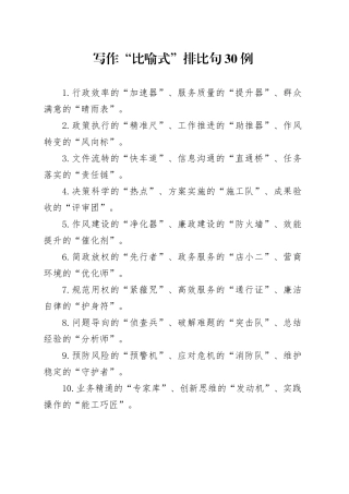 写作“比喻式”排比句30例