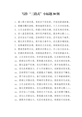 写作“三段式”小标题30例