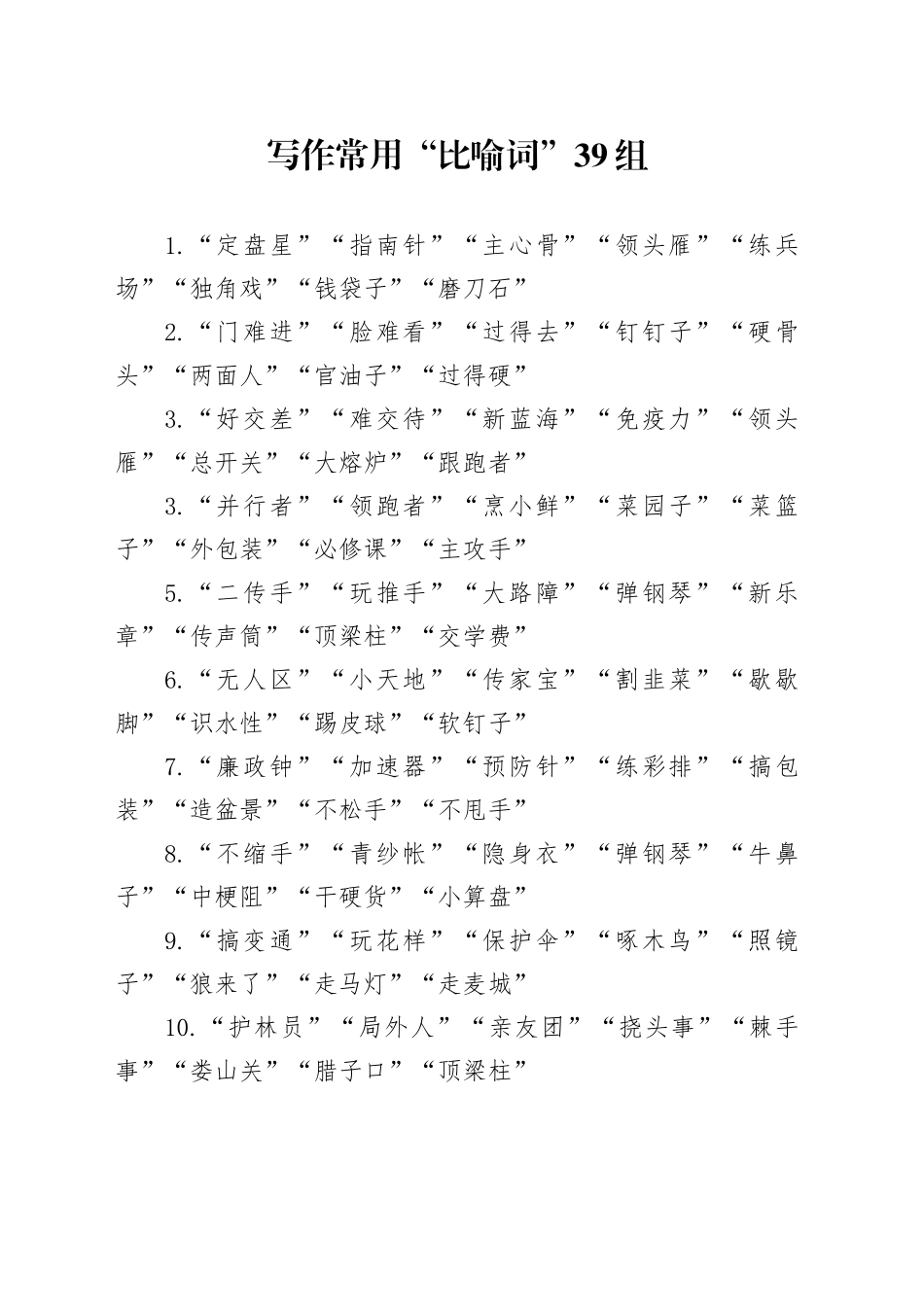 写作常用“比喻词”39组_第1页