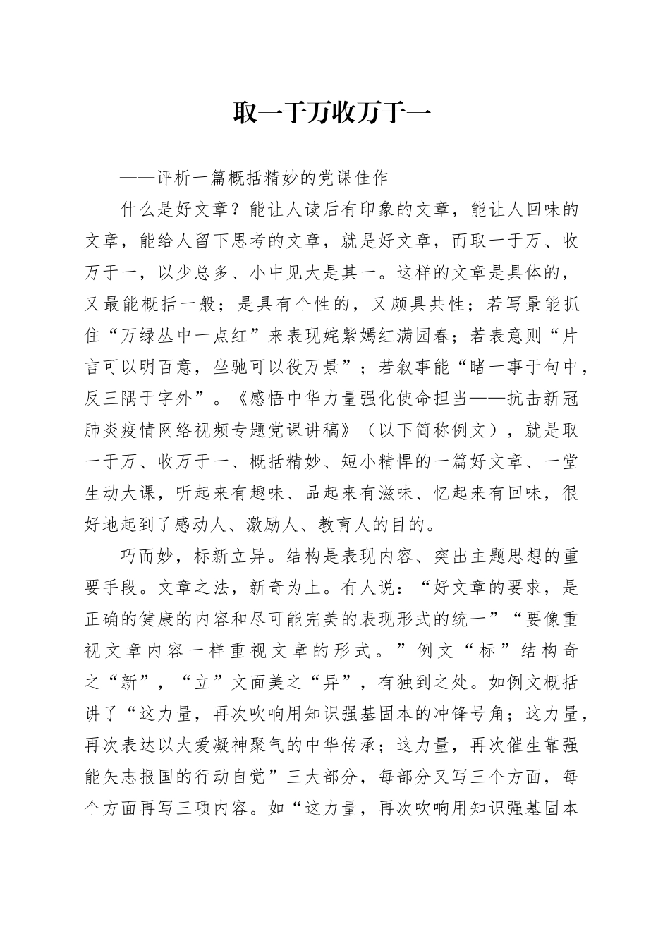 写作讲坛：取一于万 收万于一 ——评析一篇概括精妙的党课佳作_第1页