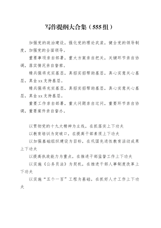 写作提纲大合集（555组）