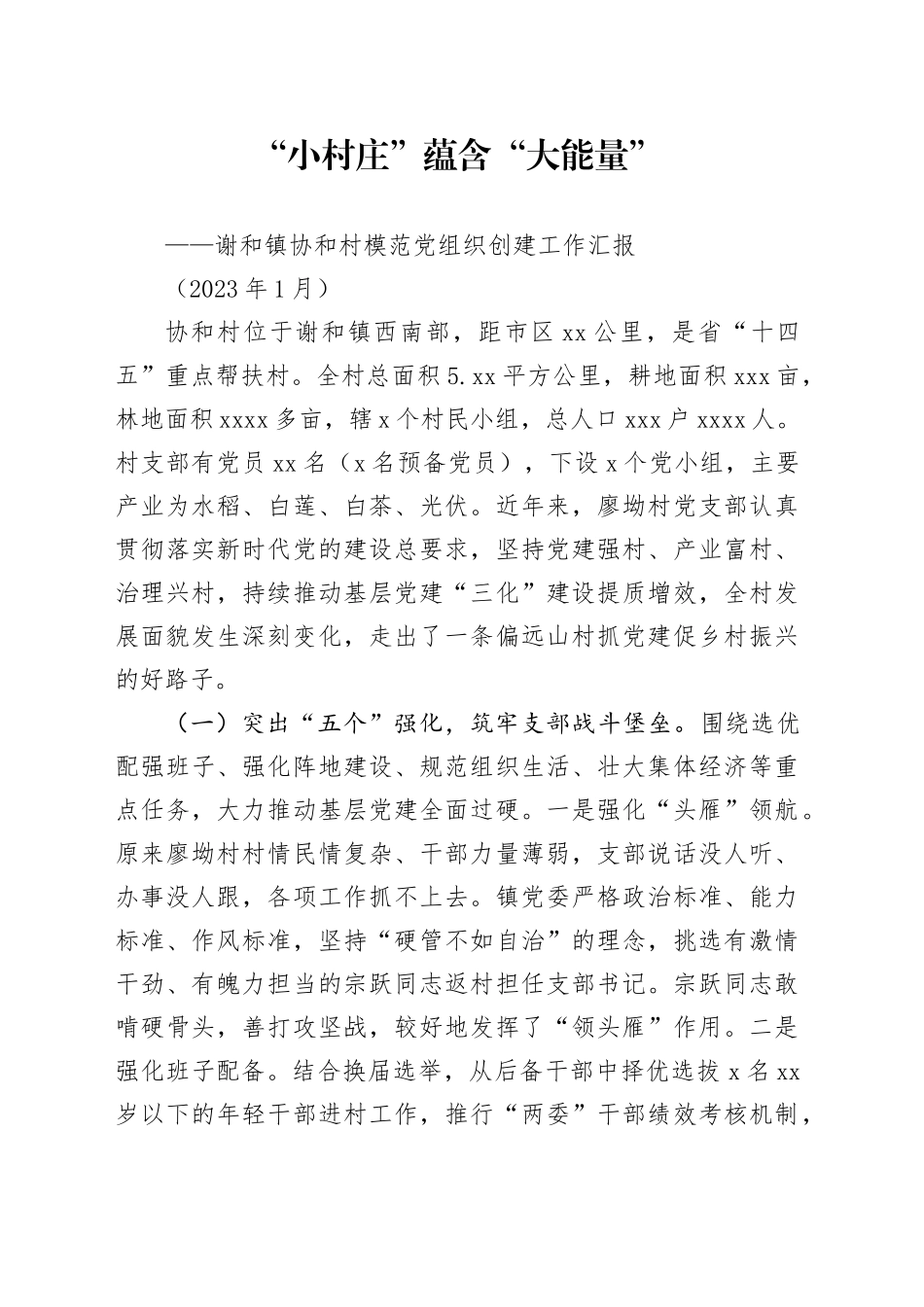 谢和村模范党组织创建汇报材料 - 2023.1.5（1）_第1页