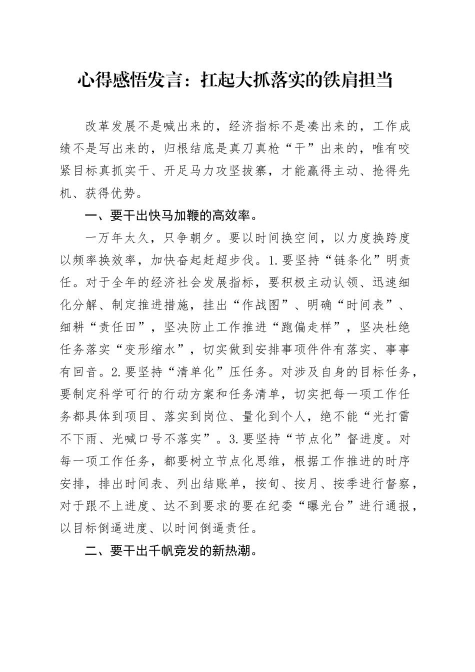 心得感悟发言：扛起大抓落实的铁肩担当_第1页