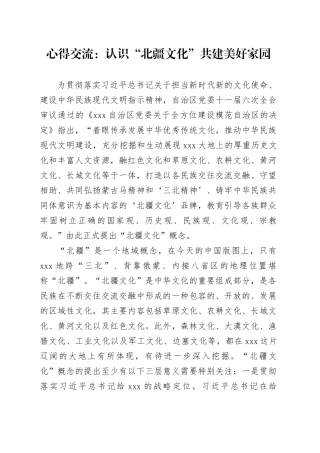 心得交流：认识“北疆文化” 共建美好家园