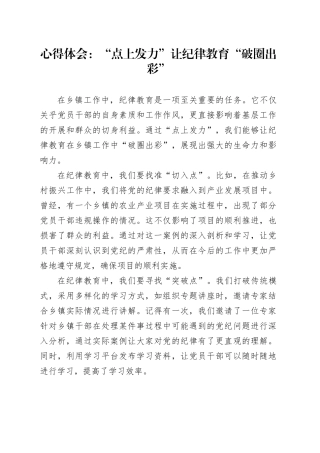心得体会：“点上发力”让纪律教育“破圈出彩”