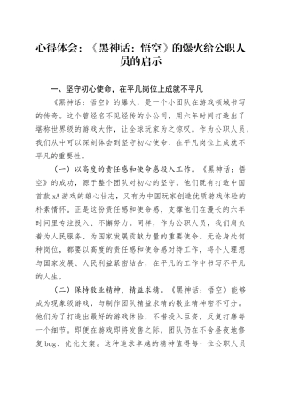 心得体会：《黑神话：悟空》的爆火给公职人员的启示