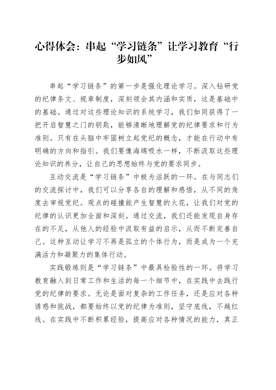 心得体会：串起“学习链条” 让学习教育“行步如风”_第1页