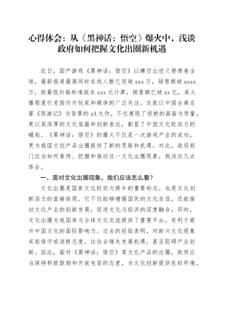 心得体会：从《黑神话：悟空》爆火中，浅谈政府如何把握文化出圈新机遇