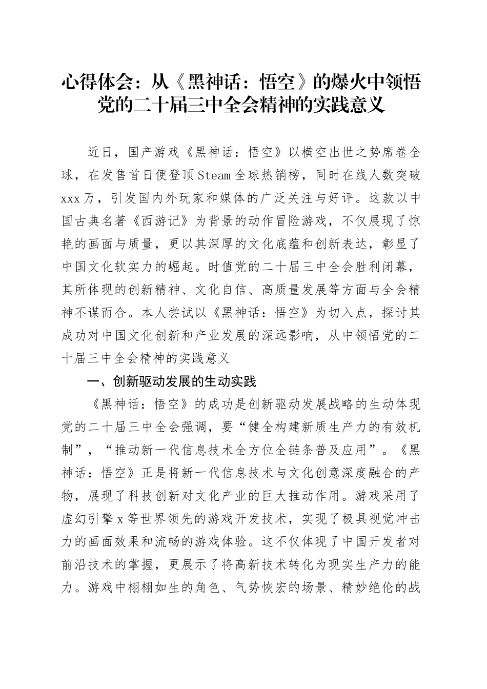 心得体会：从《黑神话：悟空》的爆火中领悟党的三中全会精神的实践意义_第1页