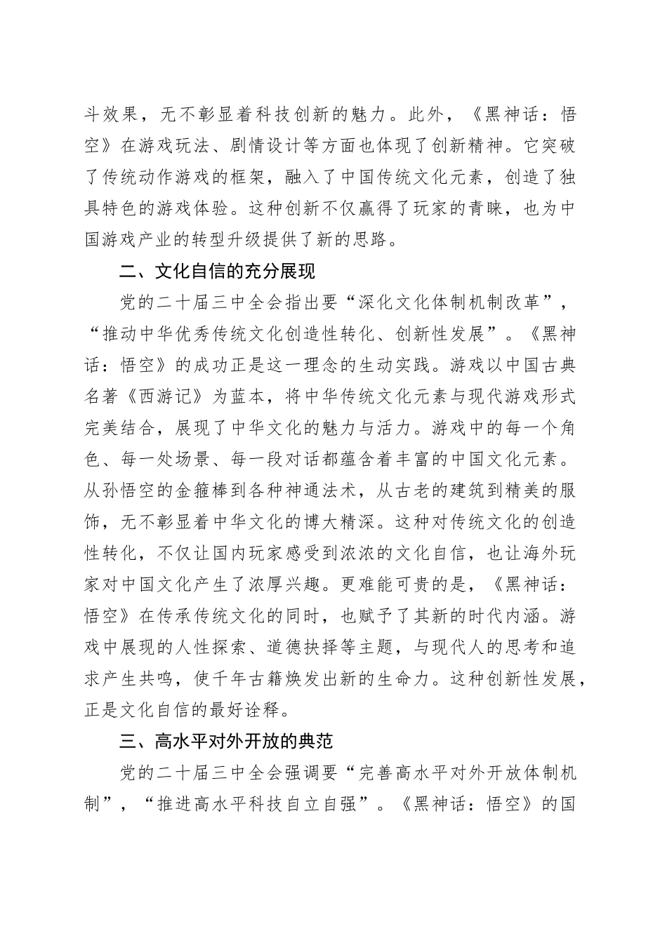 心得体会：从《黑神话：悟空》的爆火中领悟党的三中全会精神的实践意义_第2页