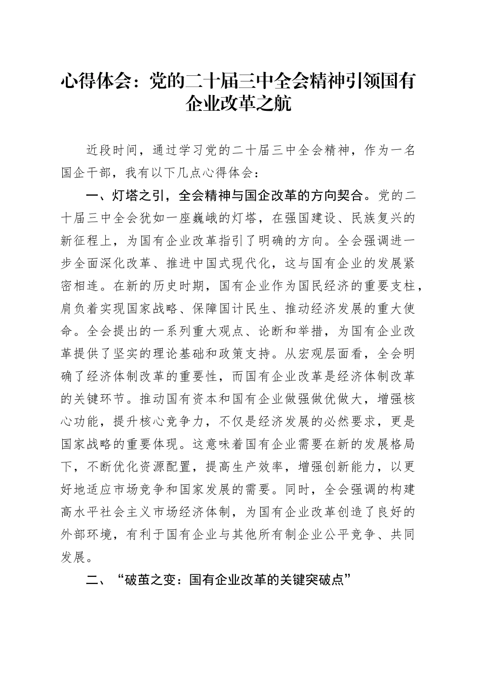 心得体会：党的二十届三中全会精神引领国有企业改革之航_第1页