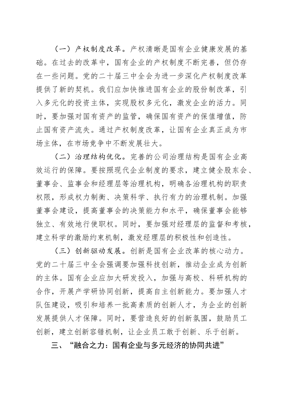 心得体会：党的二十届三中全会精神引领国有企业改革之航_第2页