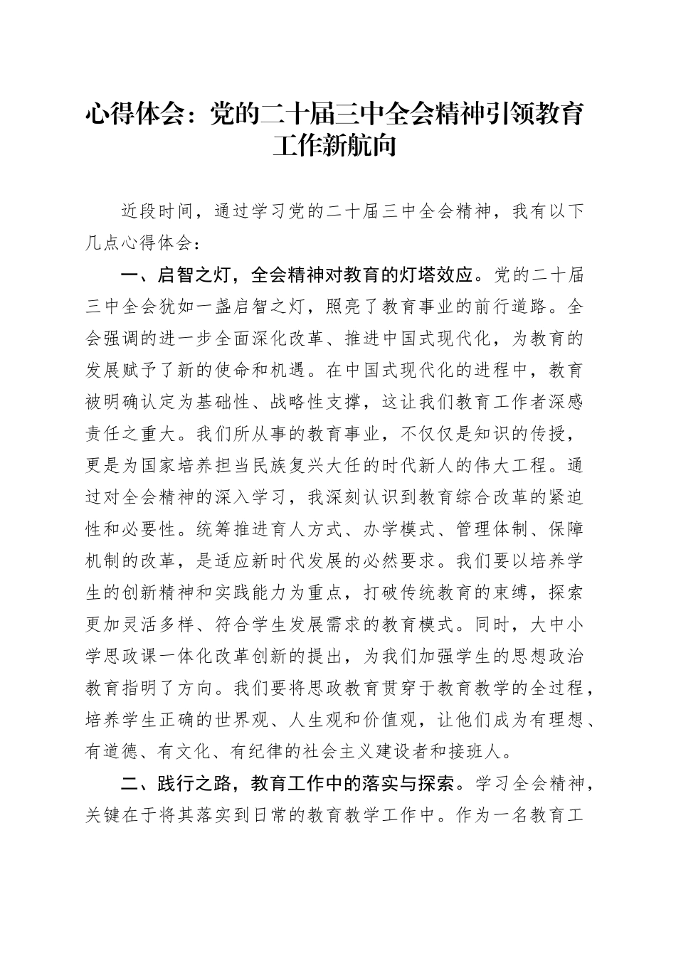 心得体会：党的二十届三中全会精神引领教育工作新航向_第1页