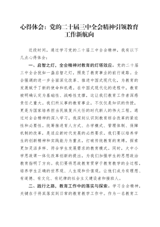 心得体会：党的二十届三中全会精神引领教育工作新航向