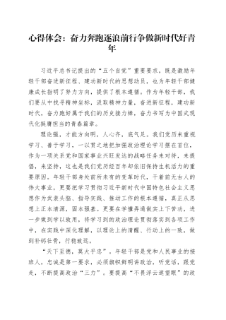 心得体会：奋力奔跑逐浪前行  争做新时代好青年