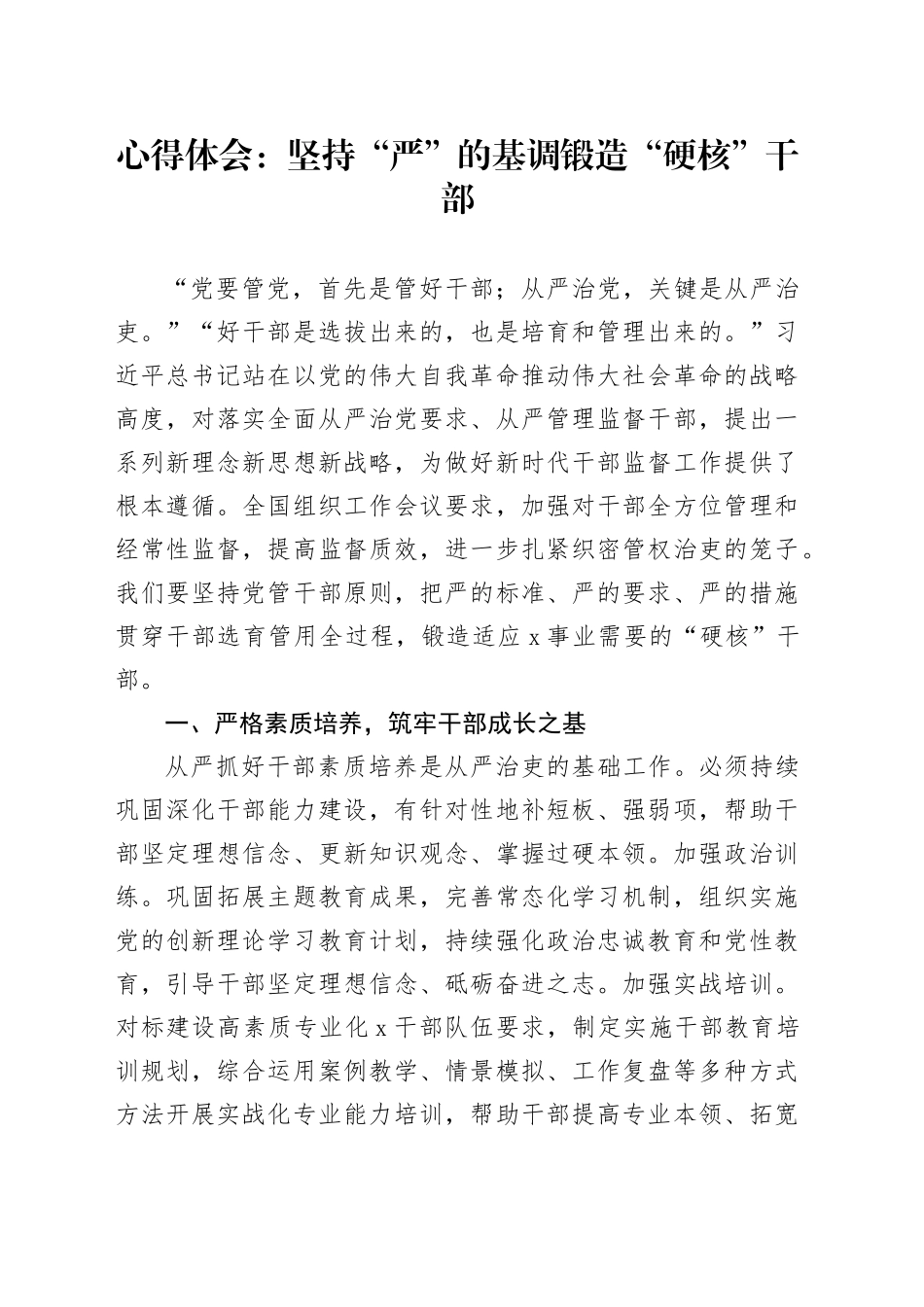 心得体会：坚持“严”的基调 锻造“硬核”干部_第1页