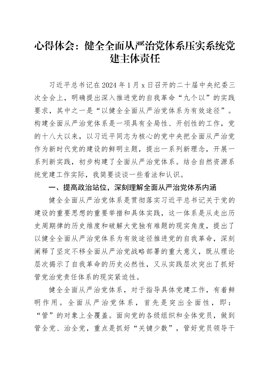 心得体会：健全全面从严治党体系 压实系统党建主体责任_第1页