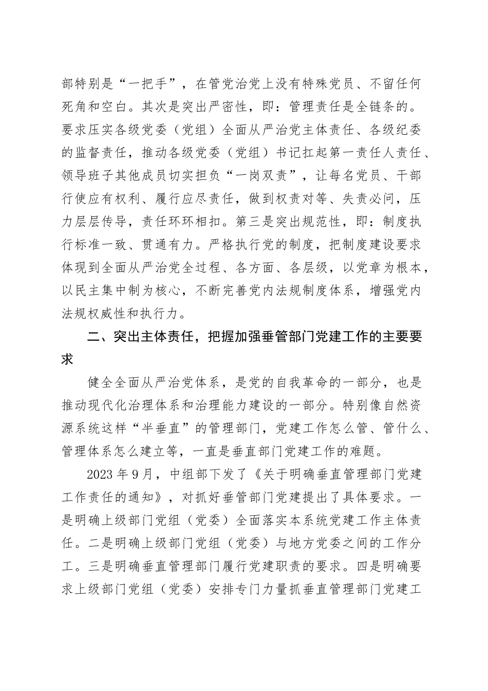 心得体会：健全全面从严治党体系 压实系统党建主体责任_第2页