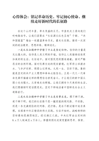 心得体会：铭记革命历史，牢记初心使命，继续走好新时代的长征路（发言）