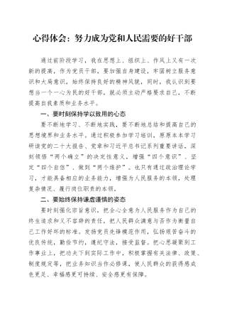 心得体会：努力成为党和人民需要的好干部研讨发言材料20240809