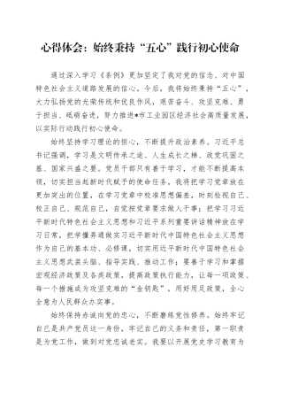 心得体会：始终秉持“五心”践行初心使命