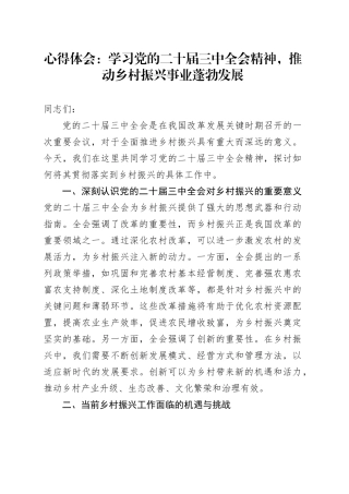 心得体会：学习党的二十届三中全会精神，推动乡村振兴事业蓬勃发展