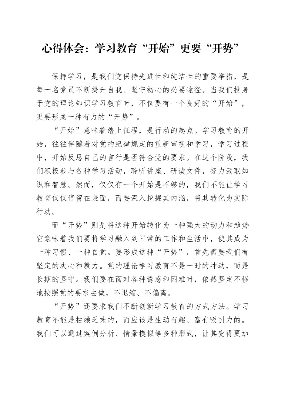 心得体会：学习教育“开始”更要“开势”_第1页