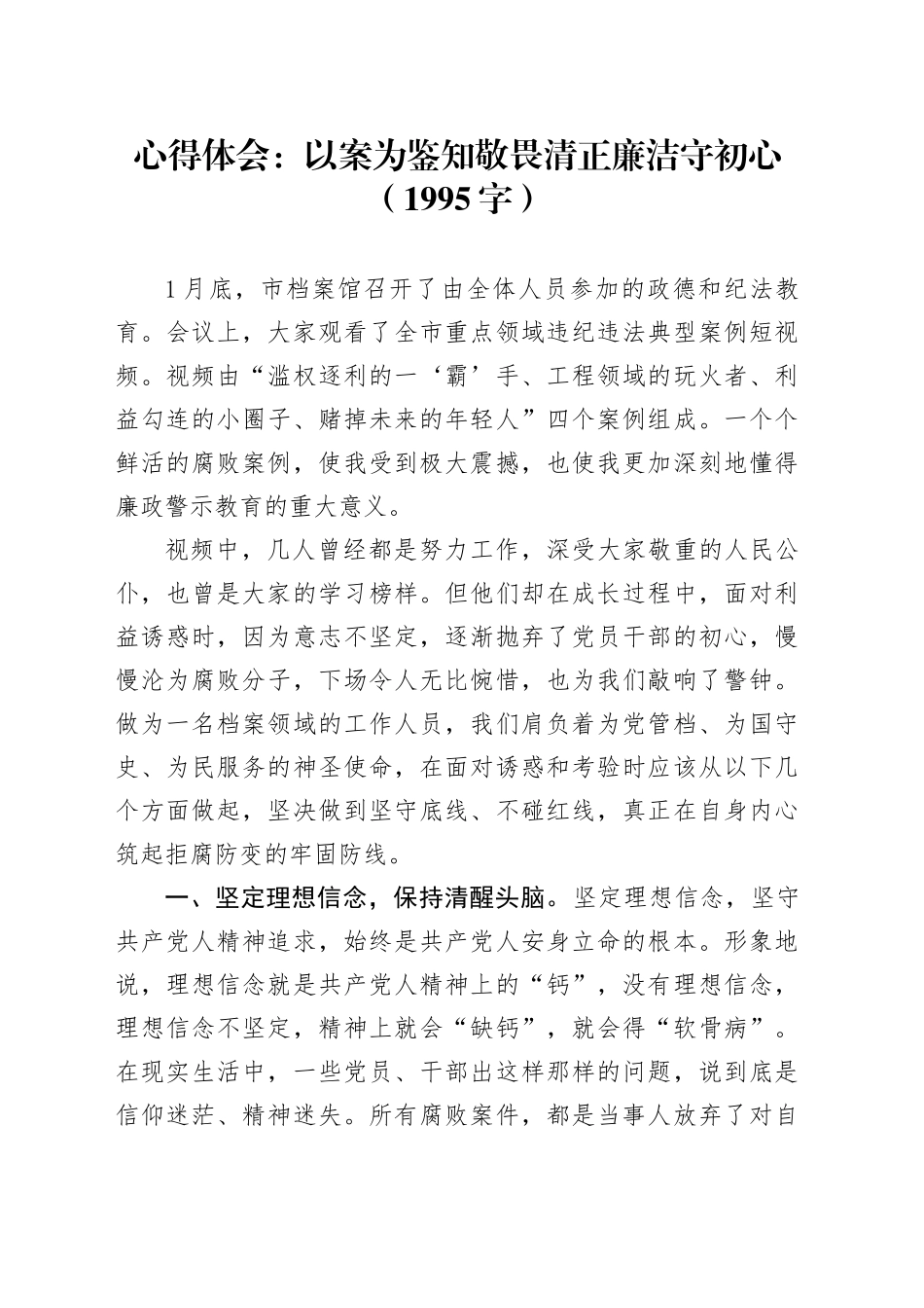 心得体会：以案为鉴知敬畏清正廉洁守初心（1995字）_第1页