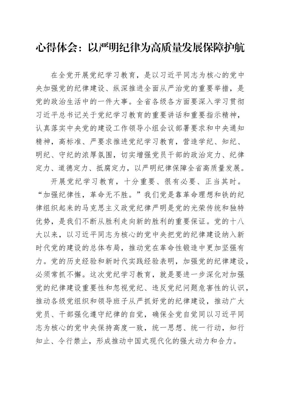心得体会：以严明纪律为高质量发展保障护航_第1页