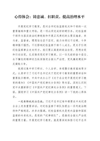 心得体会：铸忠诚、扛职责，提高治理水平