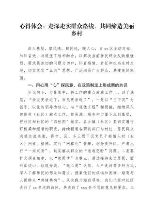 心得体会：走深走实群众路线、共同缔造美丽乡村