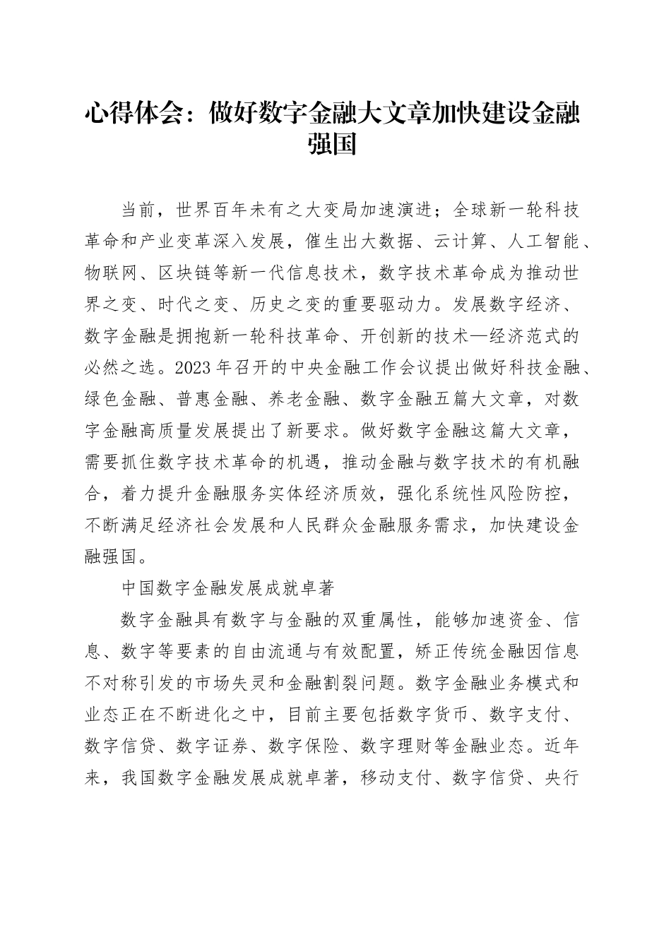 心得体会：做好数字金融大文章加快建设金融强国_第1页
