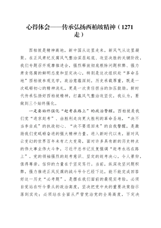 心得体会——传承弘扬西柏坡精神（1271字）